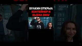 Булкин Открыл Контейнер И Выбил BMW