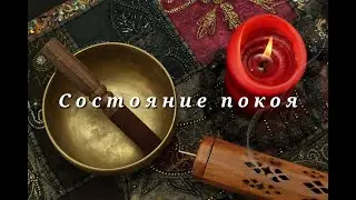 Состояние покоя. Nikosho
