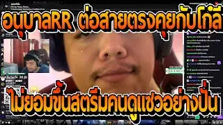 อนุบาลRR ต่อสายตรงหาโก๋ลีไม่ขึ้นสตรีมเจอคนดูแซวอย่างปั่น | FiveM