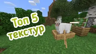 Топ 5 текстур для Майнкрафт ПЕ 1.17 || Minecraft pe 1.17 || обзор текстур