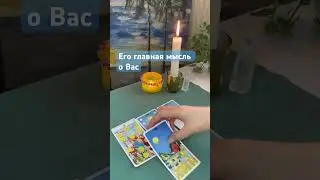 Его главная мысль о Вас 