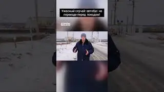 Ужасный случай  автобус на переезде перед поездом!