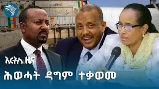 የሕዳሴው ግድብ ምን ገጠመው? | የሰኞ ነሐሴ 20 ዜናዎች @ArtsTvWorld