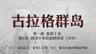 第一部  监狱工业  第二章  我国下水管道的历史（3/8） |  古拉格群岛