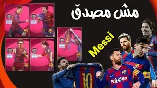 وجود 5 نسخ من ميسي في بيس 2021 موبايل