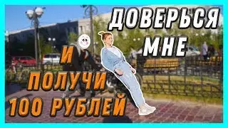 ДОВЕРЬСЯ МНЕ И ПОЛУЧИ 100 ₽ | Падение на доверие | TRUST FALL |