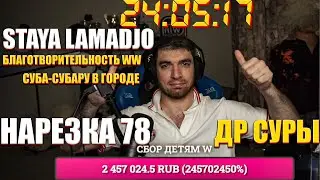 STAYA LAMADJO НАРЕЗКА 78 | 24Ч | СУБА В ГОРОДЕ | ДР СТИЛА