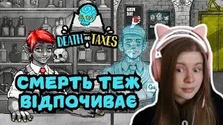 НОВІ ЗНАЙОМСТВА ПІСЛЯ ТРУДОВОГО ДНЯ ➤ Death and Taxes #3