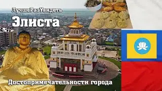 Elista - The only Buddhist city in Europe. All the sights of the city. Better to see.