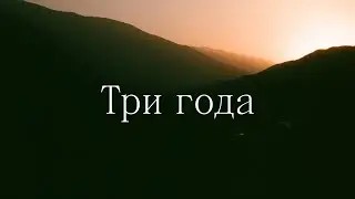 3 года. Кружок