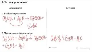 АЛЬДЕГИДТЕР МЕН КЕТОНДАРДЫҢ ФИЗИКАЛЫҚ, ХИМИЯЛЫҚ ҚАСИЕТТЕРІ