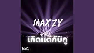 เกิดแต่กับกู