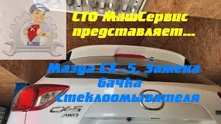 Мазда СХ5. Замена бачка стеклоомывателя.