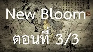 รีวิวอัพเดท New Bloom Festival 2015 แบบละเอียด (3/3)