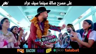 إعلان مسرحية Chance 2 Dance (الجديد)￼