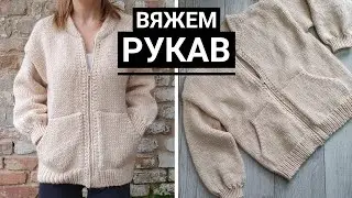 Набираем петли и вяжем рукав сверху вниз. Куртка спицами. Часть 7.