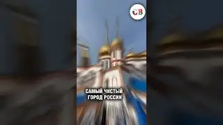 САМЫЙ ЧИСТЫЙ ГОРОД 