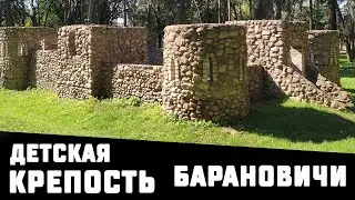 Детская крепость 2021 | Барановичи