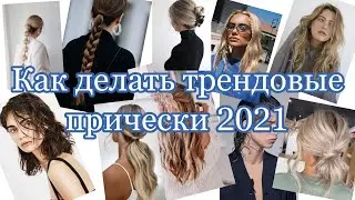 Тренды причесок и укладок 2021/Как сделать модные прически самостоятельно