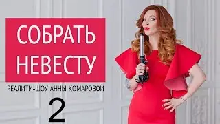 Реалити-шоу Анны Комаровой 