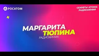 Секреты атома: радиохимия. Ядерная медицина. Часть 1