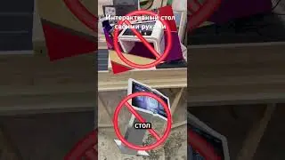 Интерактивный стол своими руками #сделайсам #творчество #своимируками #diy