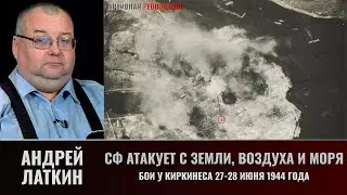 Северный флот атакует с воздуха, с земли и с моря. Бои в районе Киркенеса 27-28 июня 1944 года