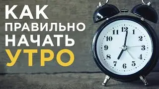 Как правильно начать утро.
