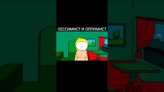 ЯНУР - Пессимист и оптимист (Анимация) 