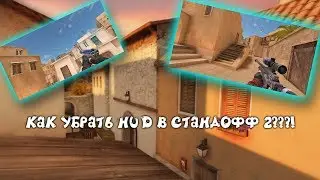 КАК УБРАТЬ HUD В СТАНДОФФ 2???!!! ОТВЕТ ТУТ!!!