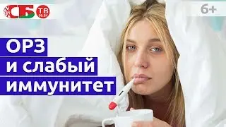 Как справиться с ОРВИ ОРЗ гриппом при ослабленном иммунитете