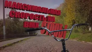 МАКСИМАЛЬНАЯ СКОРОСТЬ НА BMX БАЙКЕ!