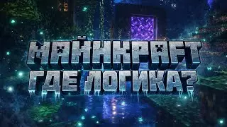 MINECRAFT - ГДЕ ЛОГИКА?