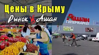 ЦЕНЫ В КРЫМУ (РЫНОК ФЕОДОСИЯ vs АШАН СИМФЕРОПОЛЬ) ИЮНЬ 2023