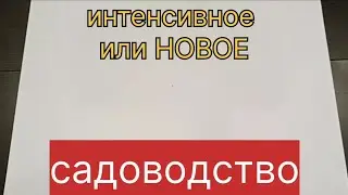 Интенсивное или новое садоводство.