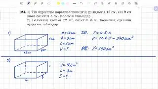 124-есеп 5 сынып математика