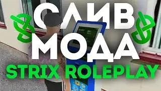 СЛИВ МОДА STRIX RP 2.0 (CRMP PC/MOBILE)