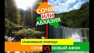 Кубань VS Абхазия ✈️  Сравниваем природу. Сочи и Новый Афон