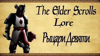 Рыцари Девяти - TES: Lore(Перезалив)