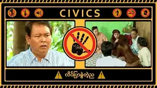 လိပ်ပြာခွဲတဲ့ည - Civics # 12