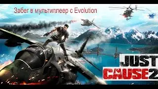 Just Cause 2 - Забег в мультиплеер