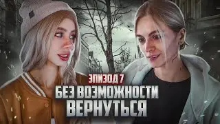 Без возможности вернуться.7 эпизод
