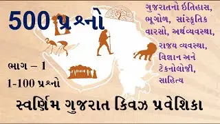 Swarnim Gujarat Quiz Part 1 | GK in Gujarati | સ્વર્ણિમ ગુજરાત ક્વિઝ પ્રવેશિકા