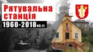 Рятувальна станція Луцьк / Rescue station Lutsk