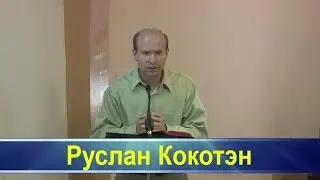 Руслан  Кокотен «Дух антихриста, или кто такие антихристы»