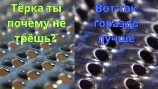 Почему тёрка не трёт продукты и что с этим делать. Мелкая тёрка плохо трёт, но это можно исправить.