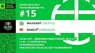 Малахит – Факел К