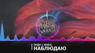 Marul x Энди - Наблюдаю