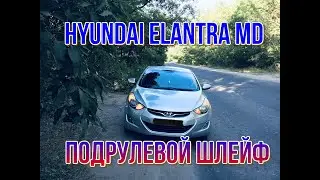 Hyundai Elantra MD ЗАМЕНА ПОДРУЛЕВОГО ШЛЕЙФА