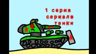 1 серия сезоны танки( Я не умею рисовать) и ждите новую серию